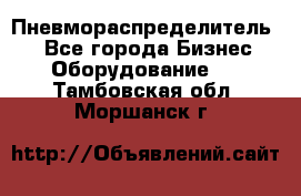 Пневмораспределитель.  - Все города Бизнес » Оборудование   . Тамбовская обл.,Моршанск г.